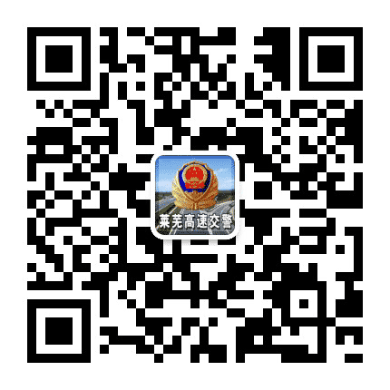 莱芜高速交警公众号二维码