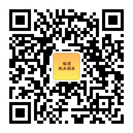 临渭就业创业公众号二维码