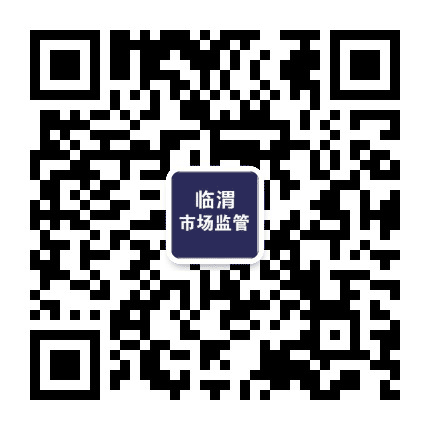 临渭区市场监督管理局公众号二维码