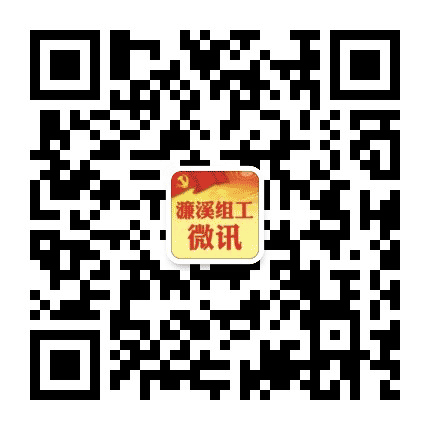 濂溪组工微讯公众号二维码