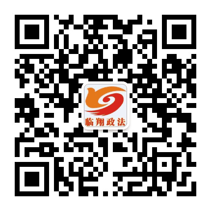 临翔政法公众号二维码