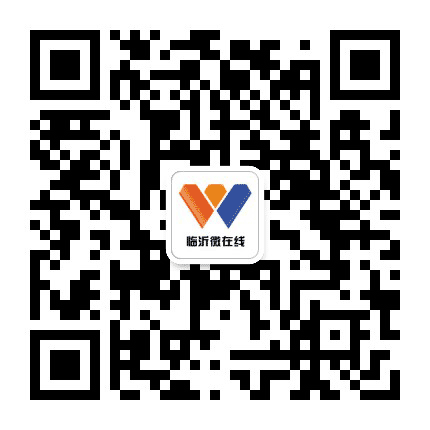 临沂微在线公众号二维码