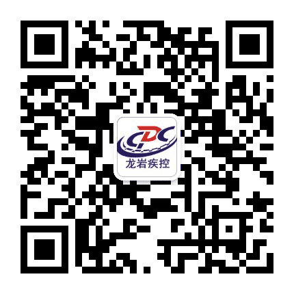 龙岩疾控公众号二维码