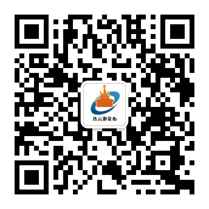 连云港发布公众号二维码