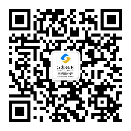 江苏银行连云港分行公众号二维码