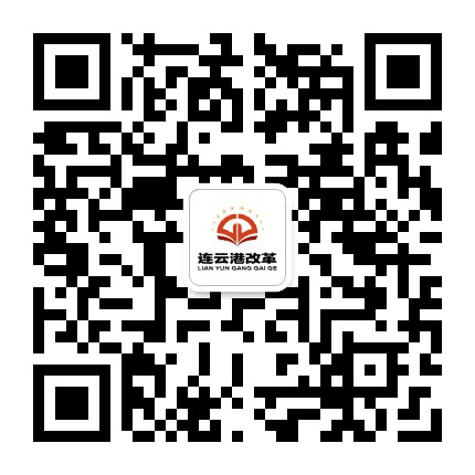 连云港改革公众号二维码