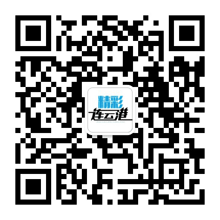 精彩连云港公众号二维码