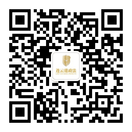 连云港政法公众号二维码