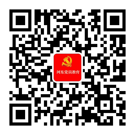河东党员教育公众号二维码