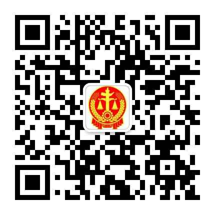 涧西法院公众号二维码