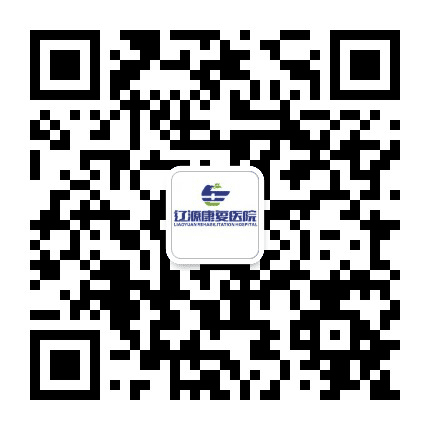 辽源康复医院公众号二维码