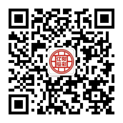 辽阳福彩公众号二维码