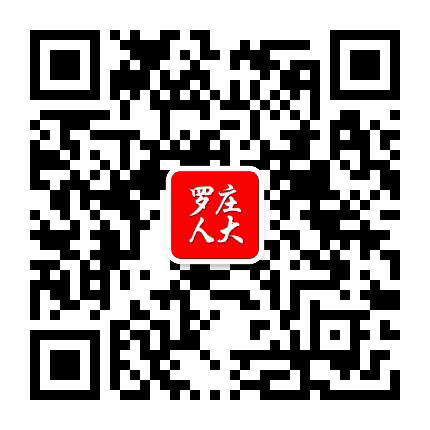 罗庄人大公众号二维码
