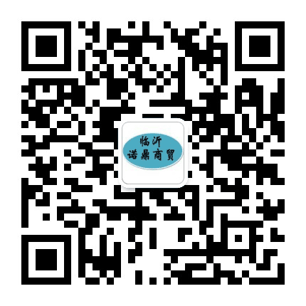 临沂诺鼎商贸公众号二维码