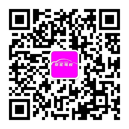 耒阳市蔡伦驾校公众号二维码