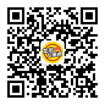 龙岩万事通公众号二维码