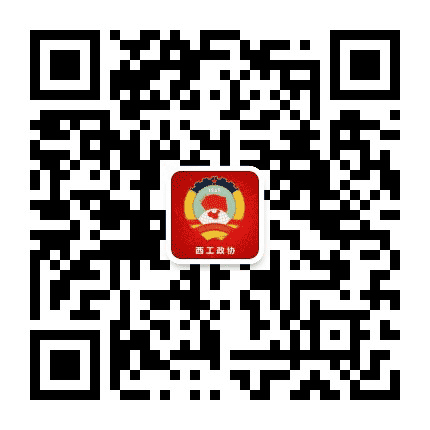 洛阳市西工区政协公众号二维码