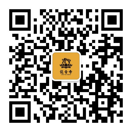 上海闵行龙音寺公众号二维码