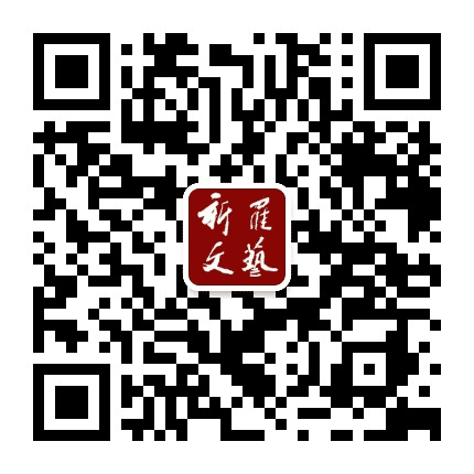 新罗文艺公众号二维码
