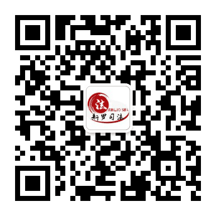 新罗司法公众号二维码