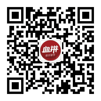 血拼临沂楼市公众号二维码