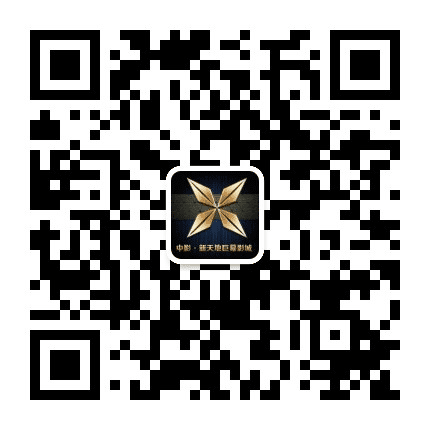 辽源市新天地巨幕影城公众号二维码