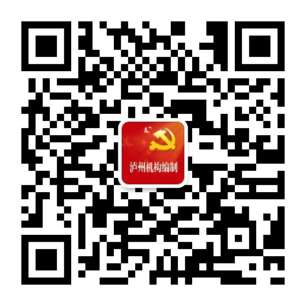 泸州机构编制公众号二维码