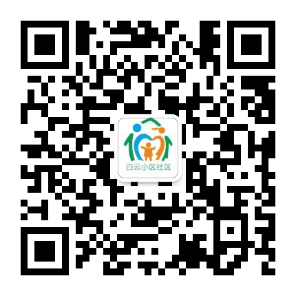 柳州白云小区社区公众号二维码