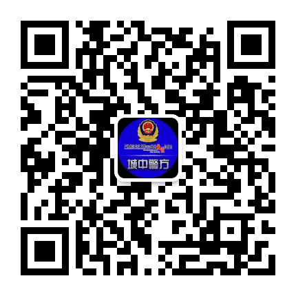 柳州城中警方公众号二维码