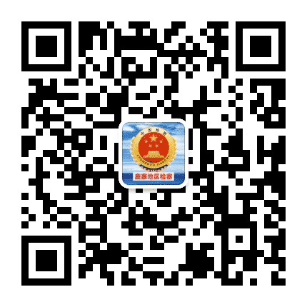 鹿寨地区检察公众号二维码