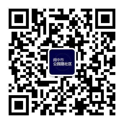 阆中市公园路社区公众号二维码