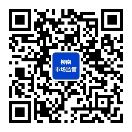 柳南市场监管公众号二维码