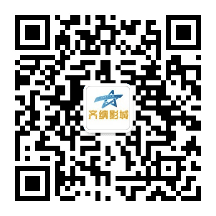 临淄齐纳国际影城公众号二维码