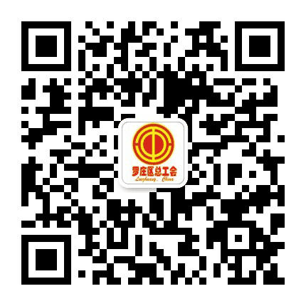 罗庄区总工会公众号二维码