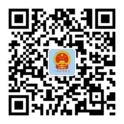 兰州市市场监督管理局公众号二维码