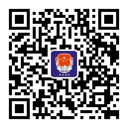法治利州公众号二维码