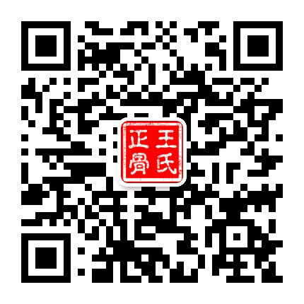 良庄祖传王氏正骨公众号二维码