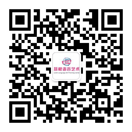 荔枝语言艺术公众号二维码