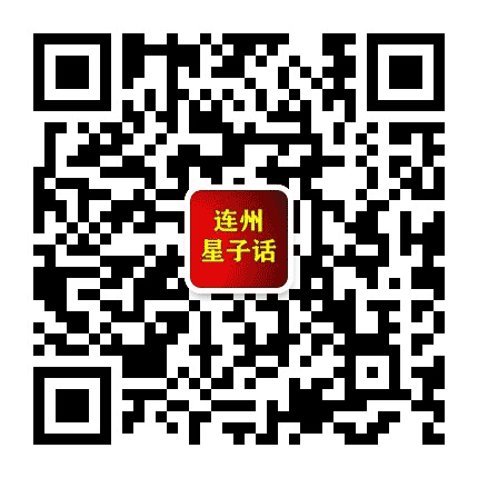 连州星子话公众号二维码