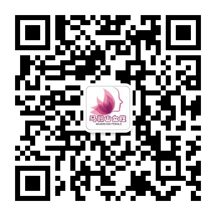 马鞍山女性公众号二维码