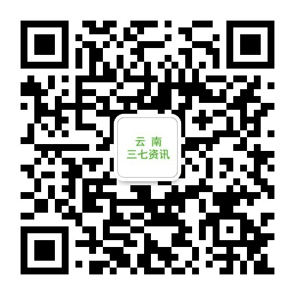 云南三七资讯公众号二维码