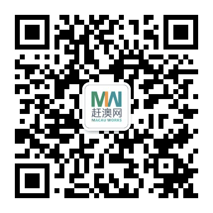 赶澳网公众号二维码