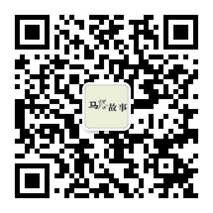 马路故事公众号二维码