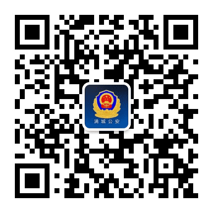 满城公安网络发言人公众号二维码