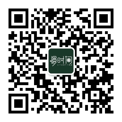 慢时间l公众号二维码