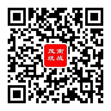 茂南统战公众号二维码