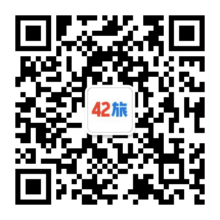 42旅公众号二维码