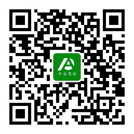 马鞍山市平安驾校公众号二维码