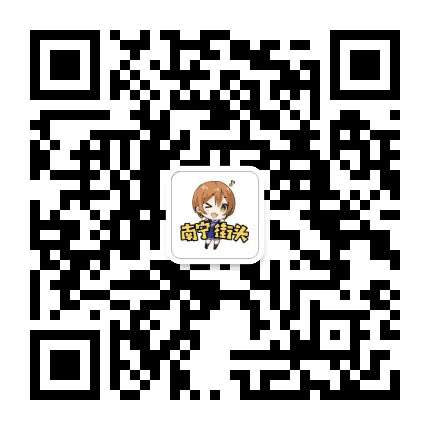 南宁街头公众号二维码