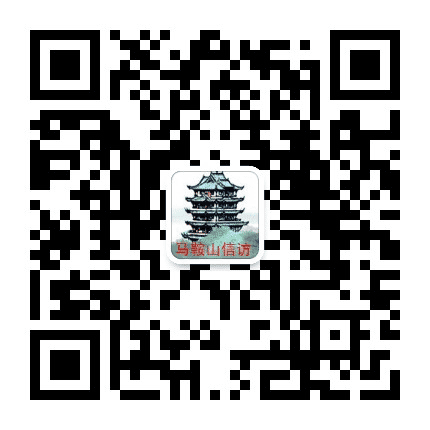 马鞍山信访公众号二维码